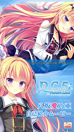 画像ギャラリー No.001のサムネイル画像 / 「D.C.5 Future Link」,ヒロインによる自己紹介ムービー「八坂愛乃亜」「白河灯莉」が公開に。ヒロイン6人のサンプルCG第2弾も登場