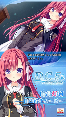画像ギャラリー No.002のサムネイル画像 / 「D.C.5 Future Link」,ヒロインによる自己紹介ムービー「八坂愛乃亜」「白河灯莉」が公開に。ヒロイン6人のサンプルCG第2弾も登場
