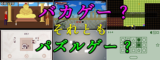画像ギャラリー No.031のサムネイル画像 / 「3分でイヤなことがどうでもよくなるゲーム特集」。バカとパズルのシンクロで,日常のストレスを溶かしちゃおう!