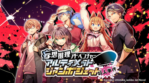 画像ギャラリー No.010のサムネイル画像 / ゲーム実況者5名が本人役で出演する新作ノベルゲーム。「アルティメットジャンボジェット殺人事件」，PC/Switch版を2024年1月25日に発売