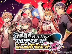 ゲーム実況者5名が本人役で出演する新作ノベルゲーム。「アルティメットジャンボジェット殺人事件」，PC/Switch版を2024年1月25日に発売