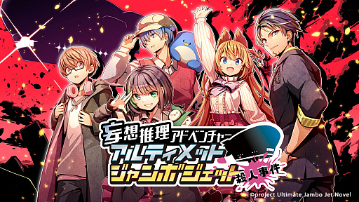 画像ギャラリー No.001のサムネイル画像 / 新作ノベルゲーム「アルティメットジャンボジェット殺人事件」,ストアページをSteamとニンテンドーeショップ,BOOTHでオープン。特別配信も予定