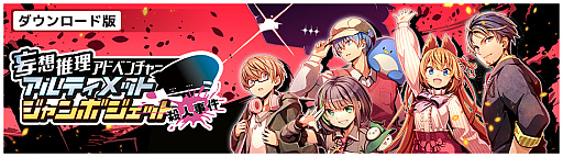 画像ギャラリー No.004のサムネイル画像 / 新作ノベルゲーム「アルティメットジャンボジェット殺人事件」,ストアページをSteamとニンテンドーeショップ,BOOTHでオープン。特別配信も予定