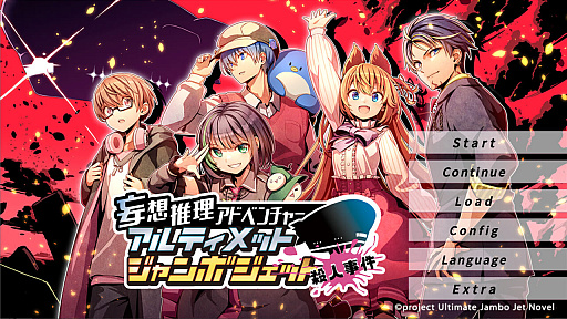 画像ギャラリー No.006のサムネイル画像 / 新作ノベルゲーム「アルティメットジャンボジェット殺人事件」,ストアページをSteamとニンテンドーeショップ,BOOTHでオープン。特別配信も予定