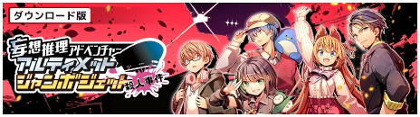 画像ギャラリー No.004のサムネイル画像 / ゲーム配信者グループ「アルジャン」のメンバーがフルボイスの本人役で出演。ノベルゲーム「アルティメットジャンボジェット殺人事件」リリース