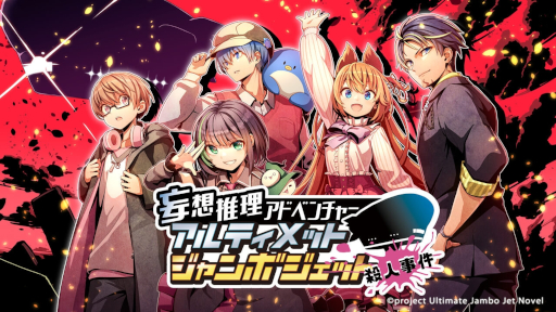 画像ギャラリー No.009のサムネイル画像 / ゲーム配信者グループ「アルジャン」のメンバーがフルボイスの本人役で出演。ノベルゲーム「アルティメットジャンボジェット殺人事件」リリース