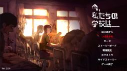 今、私たちの学校は...