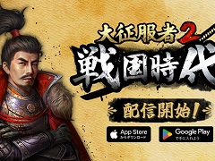 歴史戦略シミュレーション「大征服者2：戦国時代」の配信がスタート。新モード“天下人”は大阪城から日本統一を目指す！【PR】