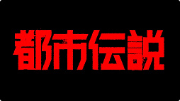 画像ギャラリー No.001のサムネイル画像 / ミステリーADV「都市伝説解体センター」のリリースは2025年2月に。特設サイトではゲームシステムなどの情報を更新
