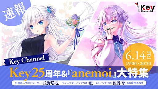 画像ギャラリー No.001のサムネイル画像 / ゲームブランドKeyの設立25周年を記念した生放送を6月14日に実施。新作「anemoi」に関する発表も予定