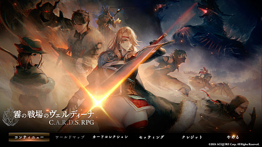 画像ギャラリー No.001のサムネイル画像 / ［プレイレポ］アクワイアの新作「霧の戦場のヴェルディーナ: C.A.R.D.S. RPG」は，ローグライクカードゲームの要素を持つシミュレーションRPG