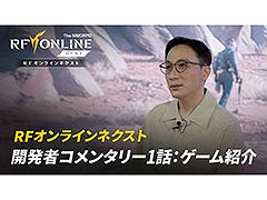 「RFオンラインネクスト」，バイオスーツやゲーム内で楽しめるコンテンツなどを紹介する「開発者コメンタリー」第1弾が公開に
