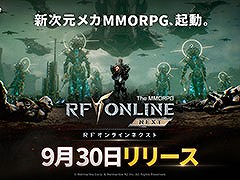 日本版「RFオンラインネクスト」，9月30日に正式サービスを開始。リリース日を予告する最新トレイラーも公開に