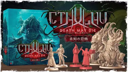 画像ギャラリー No.001のサムネイル画像 / ［プレイレポ］精巧な邪神ミニチュアに注目。新作ボドゲ「クトゥルフ 〜死もまた死すべし〜 未知の恐怖」，日本語版ファンディングが本日開始