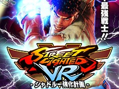 「アミューズメント エキスポ」カプコンブースの出展情報が公開。シリーズ初のVR作品「ストリートファイターVR シャドルー強化計画」などが遊べる