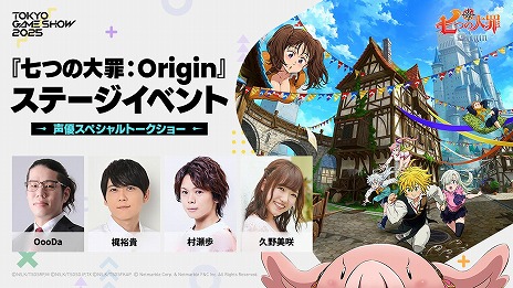 画像ギャラリー No.005のサムネイル画像 / 「七つの大罪：Origin」「モンギル：STAR DIVE」，TGS 2025のステージ情報第1弾を公開。出演声優やコスプレイヤー，VTuberも登場