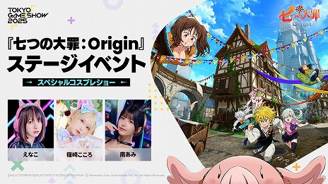 画像ギャラリー No.006のサムネイル画像 / 「七つの大罪：Origin」「モンギル：STAR DIVE」，TGS 2025のステージ情報第1弾を公開。出演声優やコスプレイヤー，VTuberも登場