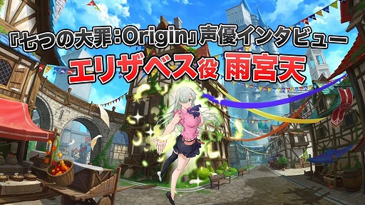 画像ギャラリー No.001のサムネイル画像 / 「七つの大罪:Origin」アニメ声優陣が参加するリレーインタビュー映像を公開。エリザベス役の雨宮 天さんを皮切りに順次配信
