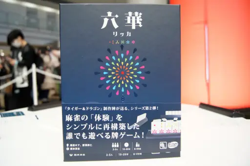 画像ギャラリー No.001のサムネイル画像 / 2023秋の注目作「六華」をプレイ。“上下”があるドミノ牌を使って3種類の役の成立を目指す，麻雀風モダン伝統ゲーム