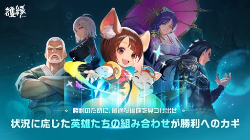 画像ギャラリー No.009のサムネイル画像 / 英雄がつなぐ“絆”で戦う。2種類のバトルシステムを楽しめるドラマティック縁バトルRPG「護縁（ごえん）」の魅力に迫る【PR】