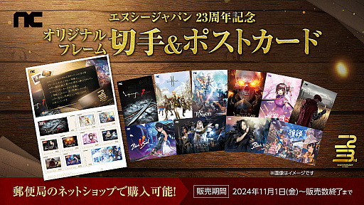 画像ギャラリー No.001のサムネイル画像 / 「リネージュ」「タワー オブ アイオン」などのオリジナルフレーム切手も発売。エヌ・シー・ジャパンが創立23周年を記念したキャンペーンを実施