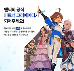 画像ギャラリー No.001のサムネイル画像 / NCSOFT,動画クリエイターの成長支援と良好なパートナーシップの構築を目指すプロジェクト「NC CREATORS」を発表