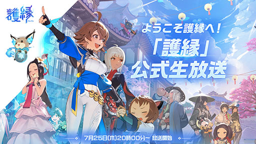 画像ギャラリー No.001のサムネイル画像 / 新作オンラインRPG「護縁」初の公式生放送を本日20:00より実施。キャラクター紹介や実機プレイで作品の魅力を伝える
