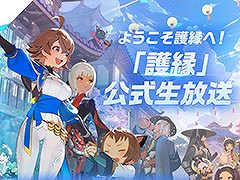 新作オンラインRPG「護縁」初の公式生放送を本日20：00より実施。キャラクター紹介や実機プレイで作品の魅力を伝える