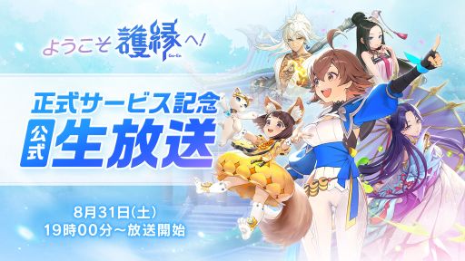 画像ギャラリー No.001のサムネイル画像 / 「護縁」，正式サービス開始を記念した生放送を8月31日19：00から実施。本作の体験会は東京都のソフマップAKIBAで9月1日に開催