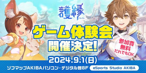 画像ギャラリー No.003のサムネイル画像 / 「護縁」，正式サービス開始を記念した生放送を8月31日19：00から実施。本作の体験会は東京都のソフマップAKIBAで9月1日に開催