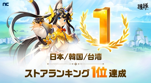 画像ギャラリー No.001のサムネイル画像 / 「護縁」,日本/韓国/台湾のストアランキングで1位を獲得。特殊英雄確定募集券などゲーム内アイテムを配布中