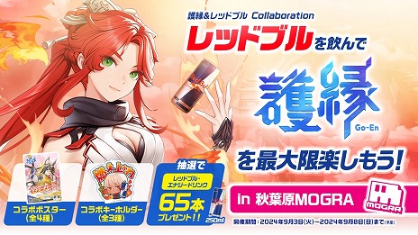 画像ギャラリー No.004のサムネイル画像 / 「護縁」×レッドブル・エナジードリンクのコラボ，東京・秋葉原MOGRAで本日開始。コラボ特製グッズを先着200名にプレゼント