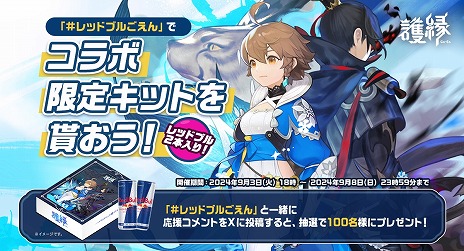 画像ギャラリー No.007のサムネイル画像 / 「護縁」×レッドブル・エナジードリンクのコラボ，東京・秋葉原MOGRAで本日開始。コラボ特製グッズを先着200名にプレゼント