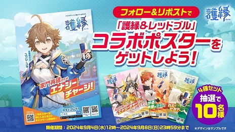 画像ギャラリー No.008のサムネイル画像 / 「護縁」×レッドブル・エナジードリンクのコラボ，東京・秋葉原MOGRAで本日開始。コラボ特製グッズを先着200名にプレゼント