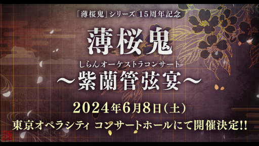 画像ギャラリー No.012のサムネイル画像 / 桜の時期に「薄桜鬼シリーズ」15周年を祝う特別な宴！　三木眞一郎さんら新選組キャストが多数参加した「薄桜鬼 真改 桜の宴 2024」昼公演レポート