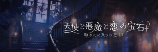 画像ギャラリー No.001のサムネイル画像 / 9人のマフィアとの禁断の恋を描く「天使と悪魔と恋の宝石 - 呪われた九つの刻印 -」，ティザーPVと公式Xを公開