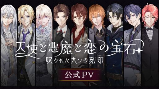 画像ギャラリー No.001のサムネイル画像 / 「天使と悪魔と恋の宝石 - 呪われた九つの刻印 -」，スチルやキャラクターボイスが確認できる公式PVを公開
