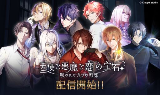 画像ギャラリー No.001のサムネイル画像 / マフィアたちが主人公をめぐって争う。恋愛SLG「天使と悪魔と恋の宝石 - 呪われた九つの刻印 -」，正式サービスを開始