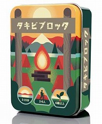 画像ギャラリー No.002のサムネイル画像 / 積み上げたブロックを，そのままキャンプファイヤーに“追加”していくバランスボドゲ「タキビブロック」が12月上旬発売へ