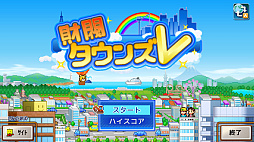 財閥タウンズV