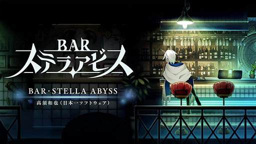 画像ギャラリー No.001のサムネイル画像 / 「BAR ステラアビス」,メインテーマを視聴可能な楽曲紹介映像が公開に。今後も隔週で順次アップ予定