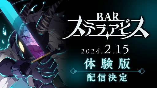 画像ギャラリー No.001のサムネイル画像 / 「BAR ステラアビス」体験版,2月15日0:00配信決定。ストーリー序盤の第一醒界クリアまでプレイできる