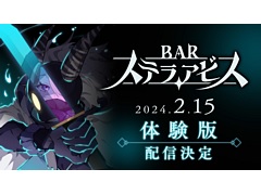 「BAR ステラアビス」体験版，2月15日0：00配信決定。ストーリー序盤の第一醒界クリアまでプレイできる
