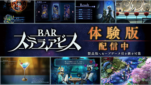 画像ギャラリー No.003のサムネイル画像 / 新作ローグライトSRPG「BAR ステラアビス」，本日発売。「ヨイの世界」を探索しつつ，一風変わった常連客と酒を酌み交わそう