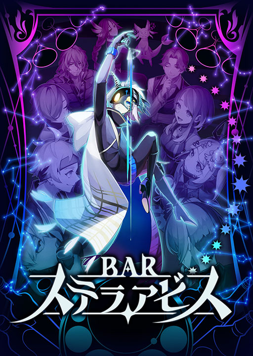 画像ギャラリー No.005のサムネイル画像 / 新作ローグライトSRPG「BAR ステラアビス」，本日発売。「ヨイの世界」を探索しつつ，一風変わった常連客と酒を酌み交わそう