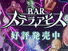 新作ローグライトSRPG「BAR ステラアビス」，本日発売。「ヨイの世界」を探索しつつ，一風変わった常連客と酒を酌み交わそう