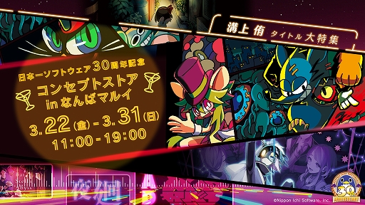 画像ギャラリー No.001のサムネイル画像 / 「夜廻」シリーズ,「MAD RAT DEAD」「BAR ステラアビス」を特集。日本一ソフトウェア30周年コンセプトストアinなんばマルイが開催決定