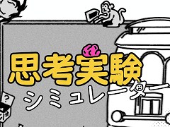 「思考実験シミュレーター」，Steamで7月23日に発売。トロッコ問題やテセウスの船など，多数の哲学的な命題を題材としたタイトル