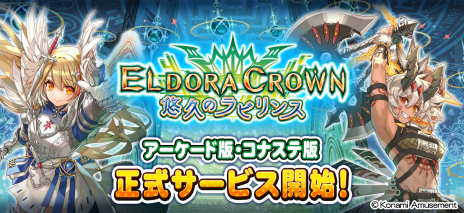 画像ギャラリー No.004のサムネイル画像 / メダルで遊べるダンジョンRPG「エルドラクラウン 悠久のラビリンス」が全国のアミューズメント施設で順次稼働開始。11月23日にはコナステ版も登場