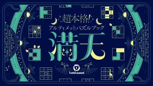 画像ギャラリー No.001のサムネイル画像 / タンブルウィードのパズルブック「満天」に新装版が登場。カドアナより2024年2月7日発売